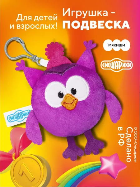 Смешарики Маленькая мягкая игрушка Совунья на рюкзак