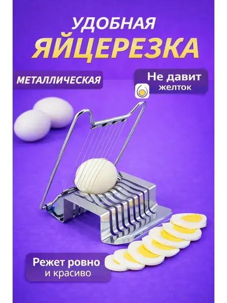 Майра Яйцерезка металлическая ручная измельчитель