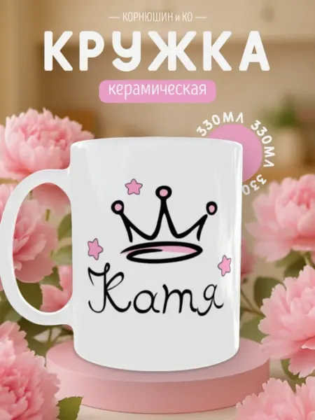 КОРНЮШИН и КО Кружка именная с надписью "Катя"