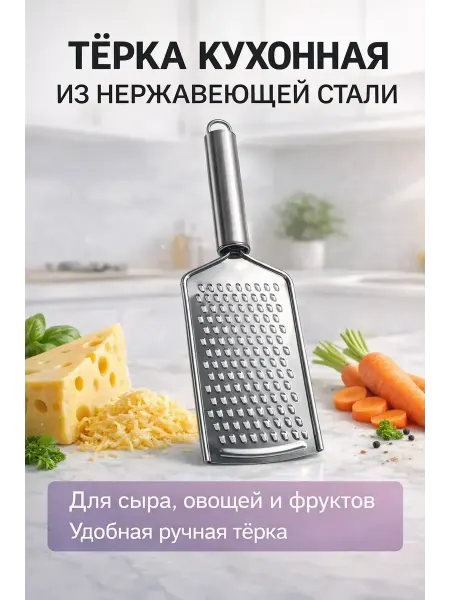 Эля интенсив Тёрка кухонная металлическая для сыра и овощей ручная