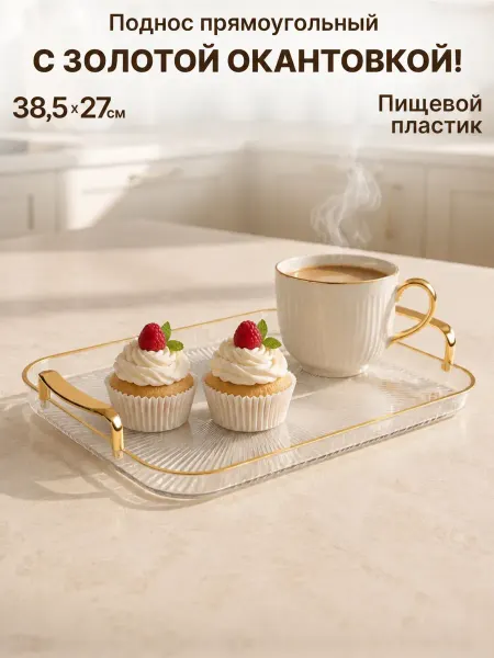 GT Поднос прямоугольный пластиковый с ручками с золотой каемкой