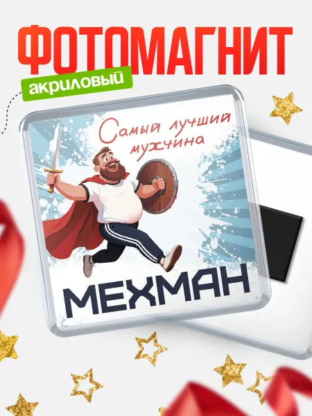 КлассныеШтучки Магнит Самый лучший мужчина Мехман