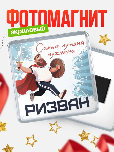 КлассныеШтучки Магнит Самый лучший мужчина Ризван