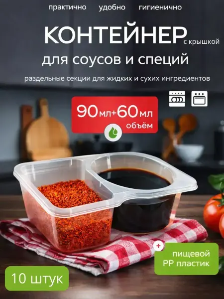 ЦенаОгонь Контейнер для соуса (соусник) пластиковый 10 штук