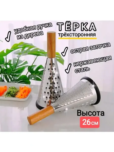 Лучший Помощник Терка для овощей ручная конусная