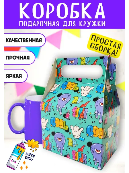 ФАБРИКА ПЕЧАТИ BY Коробка для кружки подарочная для мальчика