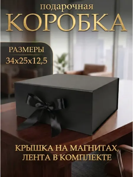 Подарочная коробка на магнитах для упаковки подарка
