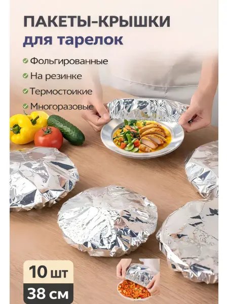Фольгированные крышки пакеты для тарелок на резинках 10 шт