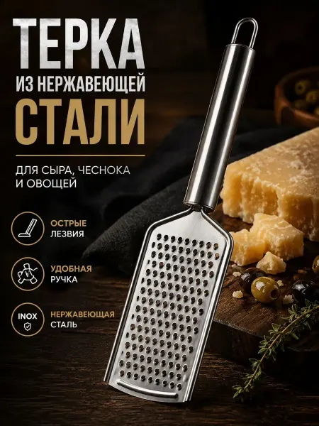 МаксиМак Терка кухонная ручная для сыра чеснока и шоколада