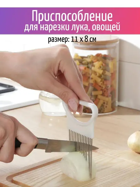 МегаДом Приспособление для нарезки лука и овощей