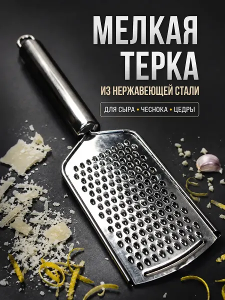 Саля Терка мелкая для сыра чеснока цедры нержавеющая сталь