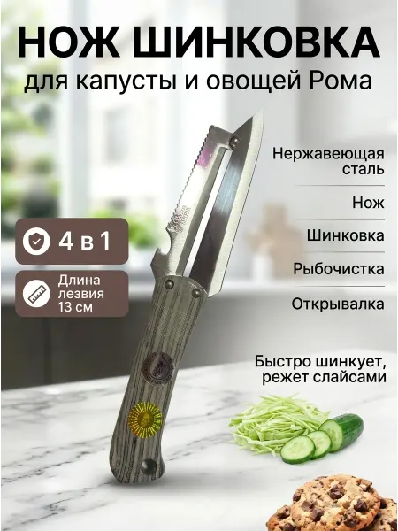 РомаГарант Нож Шинковка для овощей РОМА