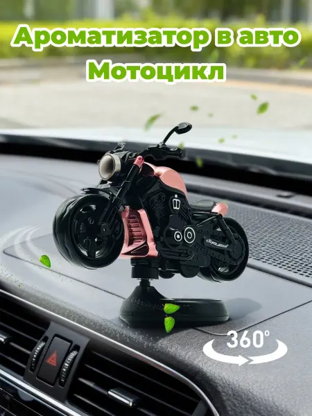 Автомобильный ароматизатор Мотоцикл