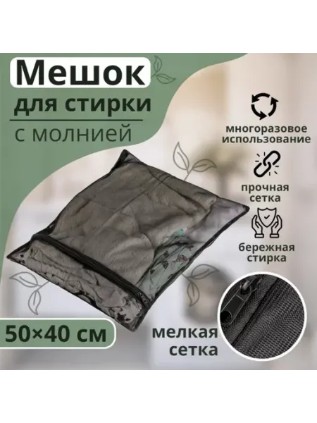 Доляна Мешок для стирки белья черный 40х50 см мелкая сетка, 2 шт