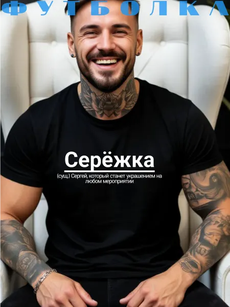 Принтоман Футболка с именем Сергей