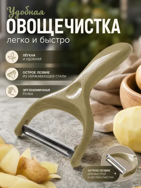 Картофелечистка и овощечистка ручная