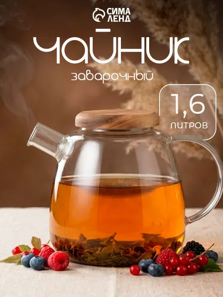 Чайник заварочный стекляннный с крышкой 1.6 литра 14×20×16см