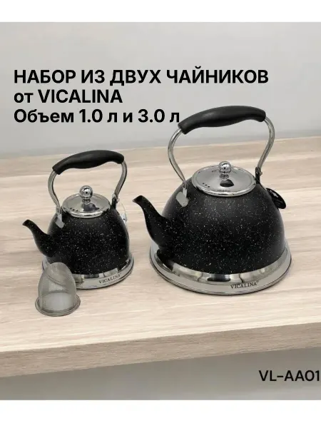 Набор из чайников от VICALINA-AA01 объемом 1.0л и 3.0 л