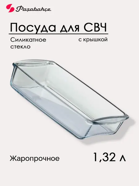 Pasabahce Форма СВЧ 1,32 л 59864, крышка пластик