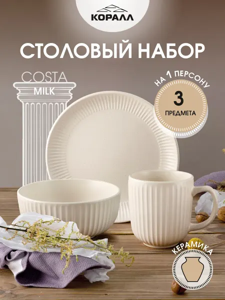 Коралл Набор посуды столовой на 1 персону Costa milk_3