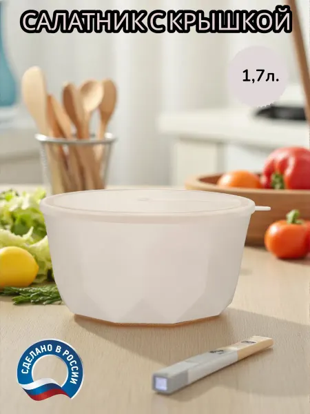 Happy Shopper Салатник пластиковый с крышкой 1,7л