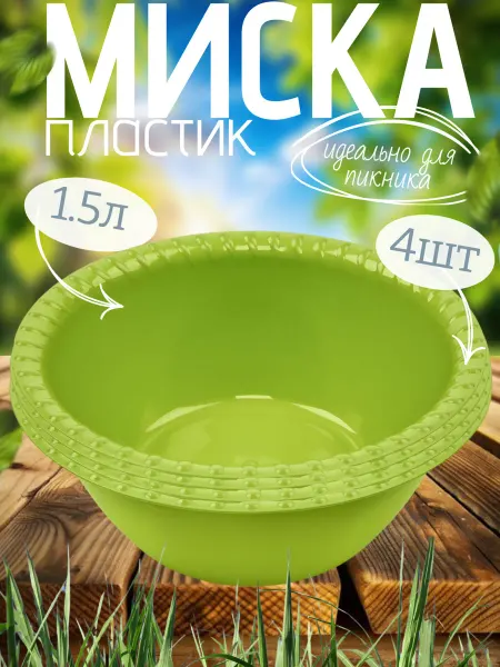 МАРТИКА Миски салатники пластик 1,5л 4шт