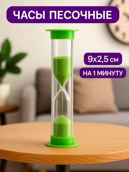 Сималенд Песочные часы на 1 минуту зеленые