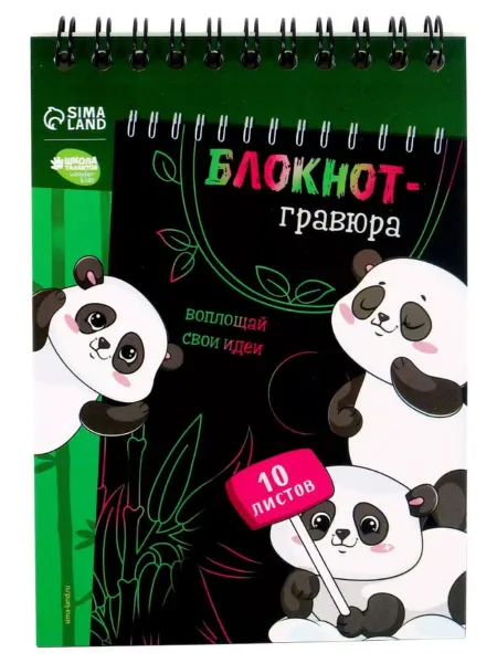 Школа талантов Блокнот-гравюра "Пандамания" со штихелем, 10 листов