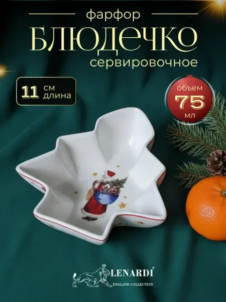 Lenardi Блюдечко розетка соусник 11 см