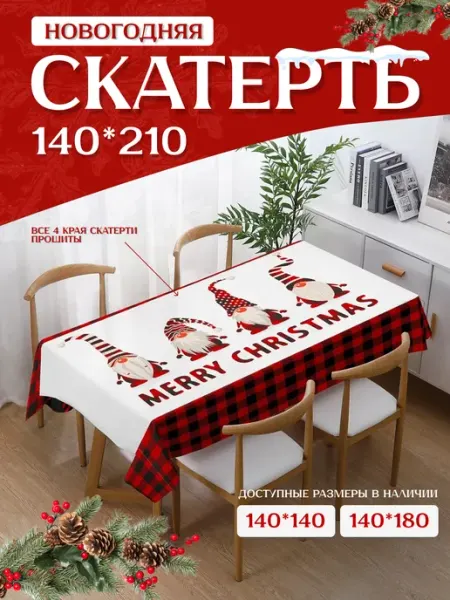 Скатерть новогодняя на стол праздничная тканевая 140х210