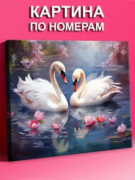 Живопись по номерам Картина по номерам на холсте Лебеди и цветы Пара 40х50