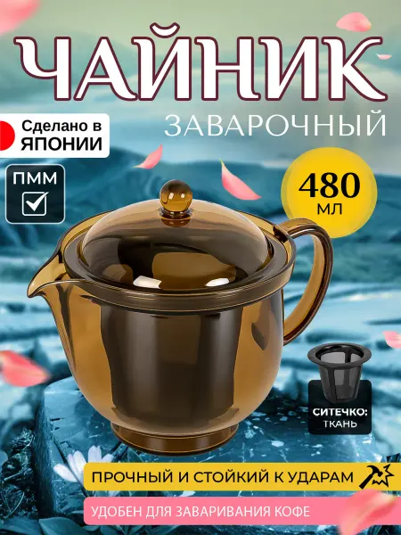 AKEBONO Чайник заварочный с ситечком кофейник 730 мл 15х10,8х12,5 см