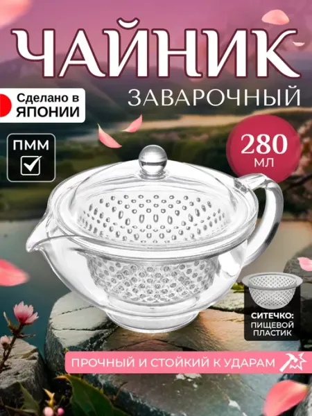 AKEBONO Чайник заварочный с ситечком 280 мл 15х10,6х10 см