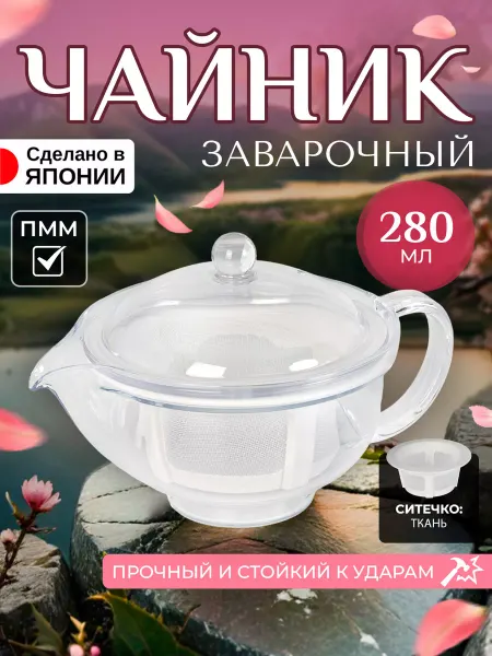 AKEBONO Чайник заварочный с ситечком заварник 280 мл 15х10,7х10 см