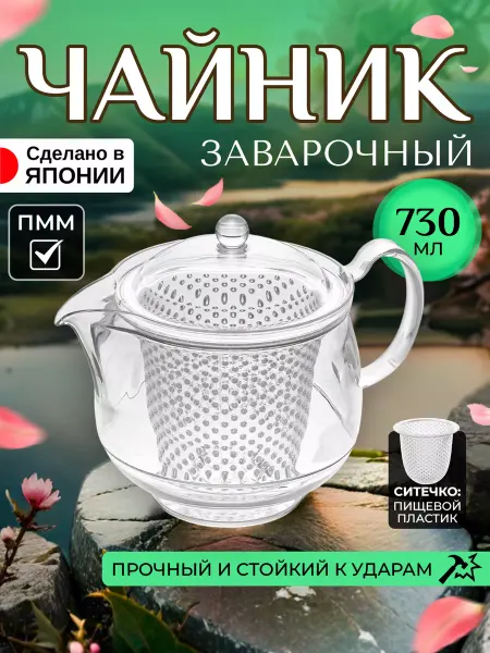 AKEBONO Чайник заварочный с ситечком заварник 730 мл 16,7х11,5х14 см