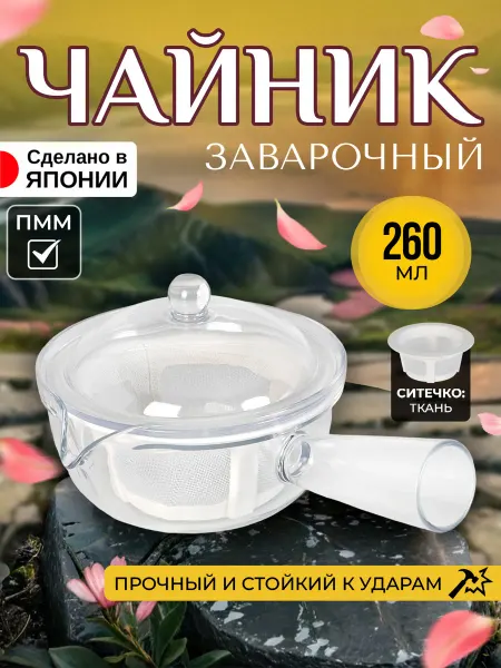 AKEBONO Чайник заварочный с ситечком заварник 260 мл 17х12,5х8,5 см
