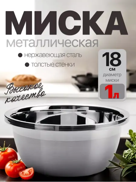 Homecookingshop миска из нержавеющей стали 18см 1л