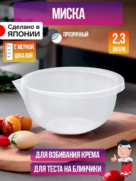 ENTEC Миска для кухни пластиковая салатник 2,3 л 23,7х21,8х10,5 см
