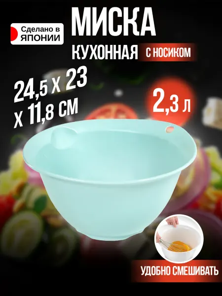 Richell Миска пластиковая кухонная для миксера 2,3 л 24,5х23х11,8 см