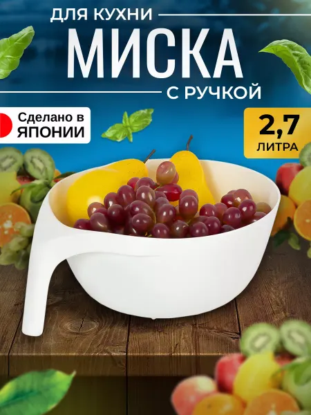 Kokubo Миска пластиковая для кухни с ручкой 2,7 литра 25х22х10,5 см