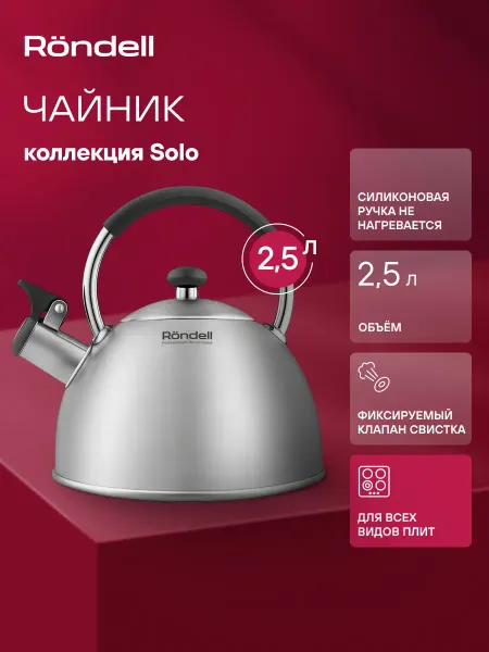 Rondell Чайник со свистком для индукционной и газовой плиты 2,5 л