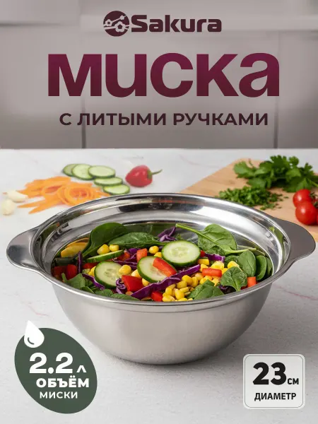 SAKURA Салатник с ручками из нержавеющей стали 2.2 л SA-MB01-23