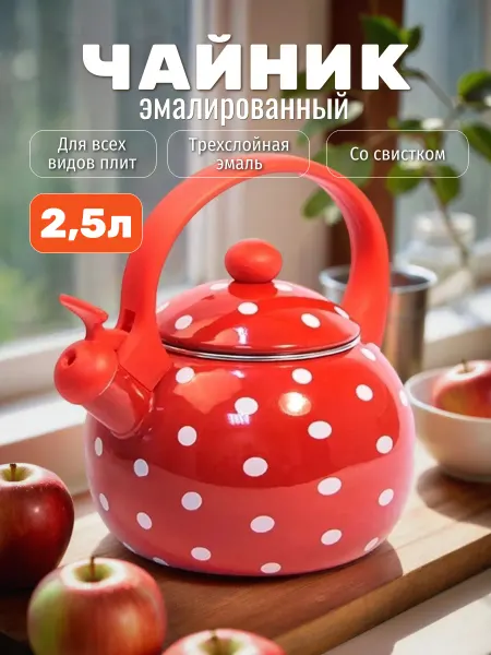 БытХит Чайник эмалированный для плиты со свистком 2,5 л