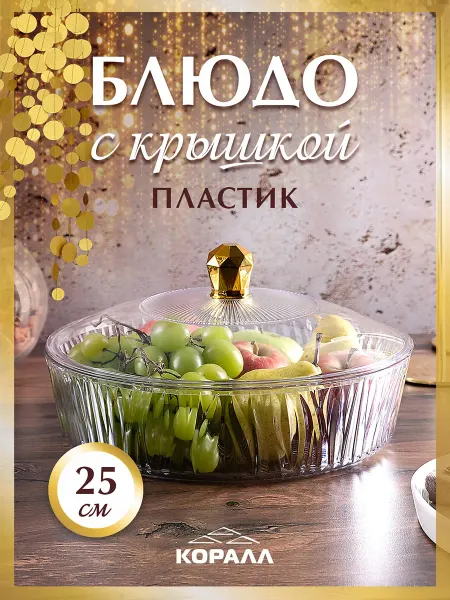 Коралл Блюдо глубокое с крышкой пластиковое 25 см