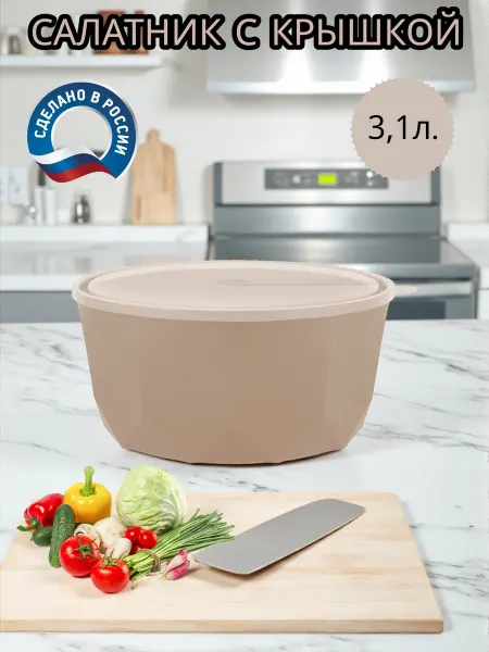 Happy Shopper Салатник пластиковый с крышкой 3,1л