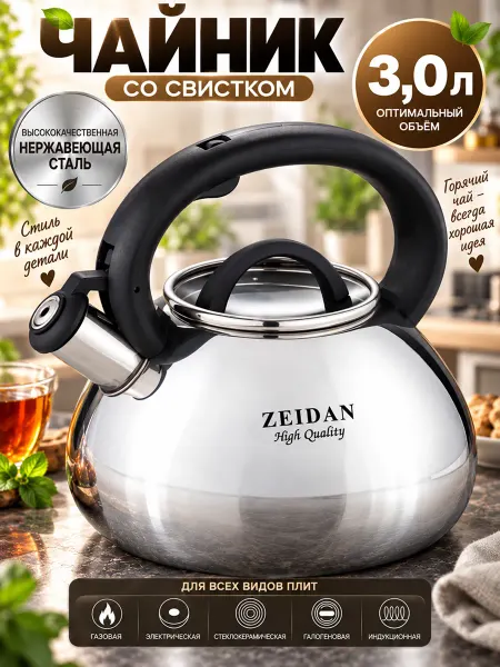 ZEIDAN Чайник со свистком Z-4139 3,0л