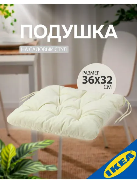 IKEA Подушка на садовый стул 36x32 см бежевый ИКЕА KUDDARNA