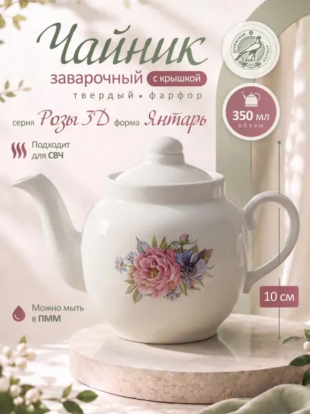 Дулевский фарфоровый завод Заварочный чайник фарфоровый 350 мл. Розы 3Д