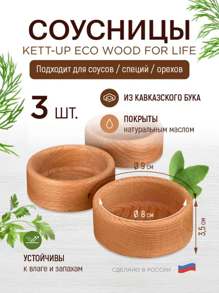 KETT-UP Комплект из 3х соусниц больших WOOD FOR LIFE деревянный