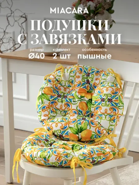 Mia Cara Комплект подушек на стул 40 см 2 шт